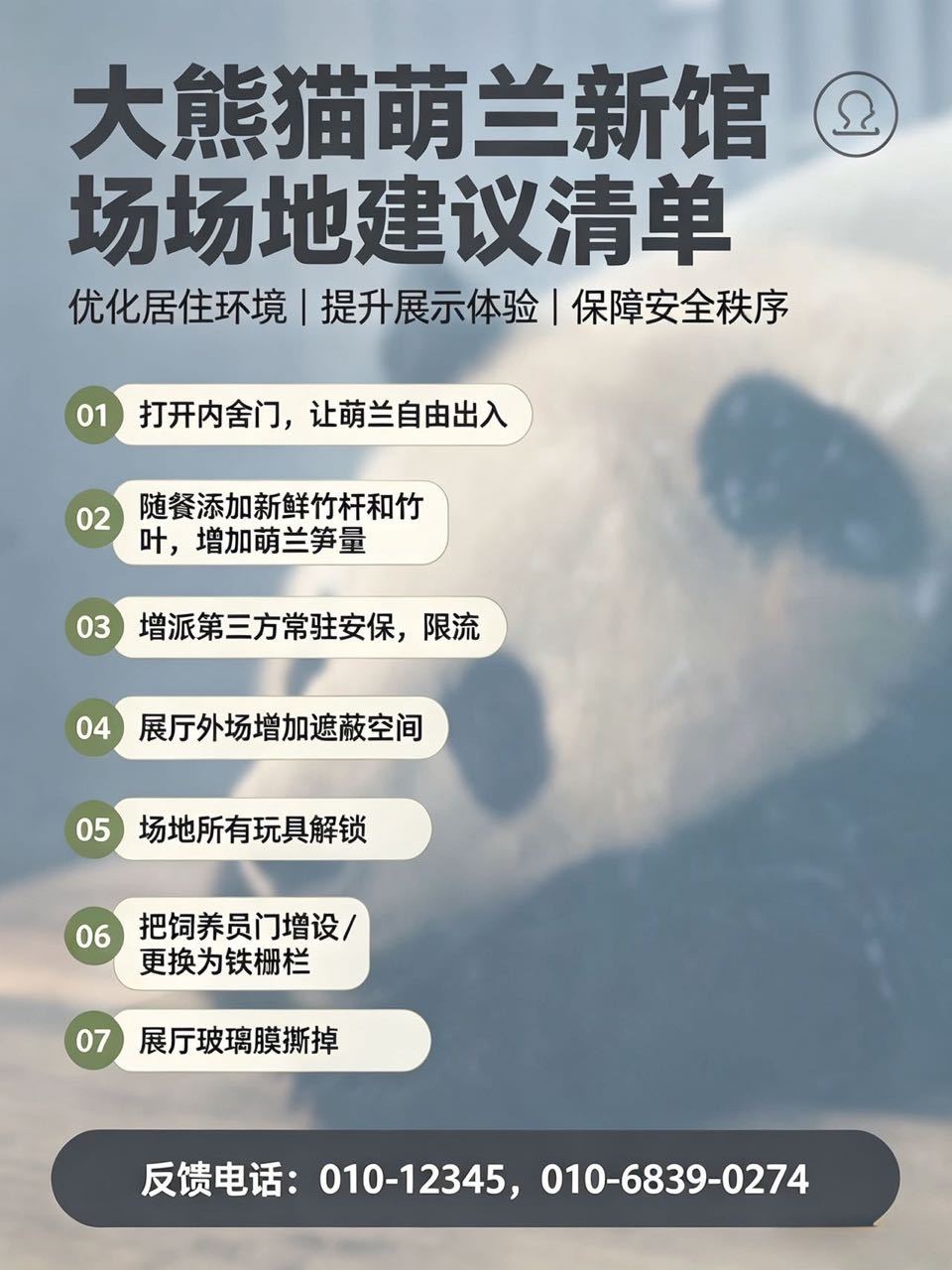 萌兰  善待萌兰，他的要求很简单，怎么就这么难？建议清单还有6项没完成大熊猫萌兰