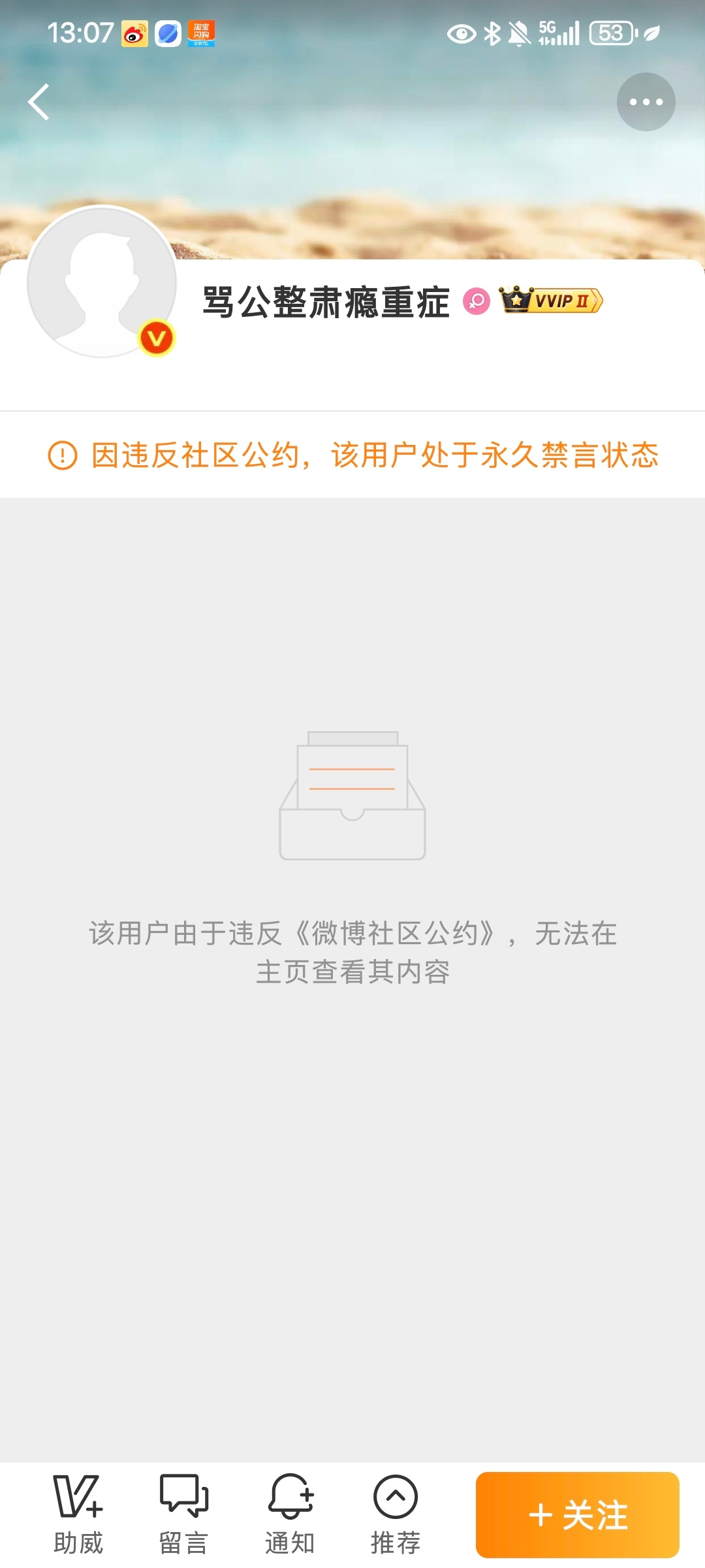 微博禁言禁的真快