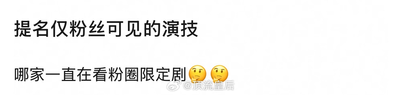 仅粉丝可见的演技，粉圈限定剧？[思考] ​​​