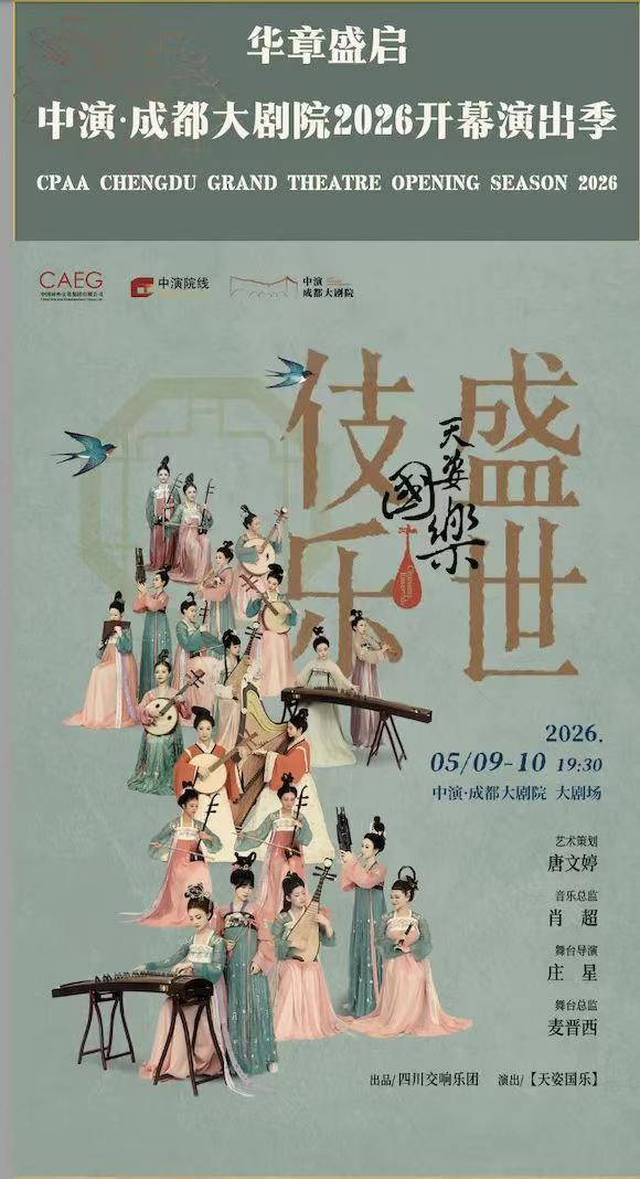 成都大剧院，天姿国乐，以"二十四伎乐"为线索，再现国乐之美，祝贺文婷。
图文：迟