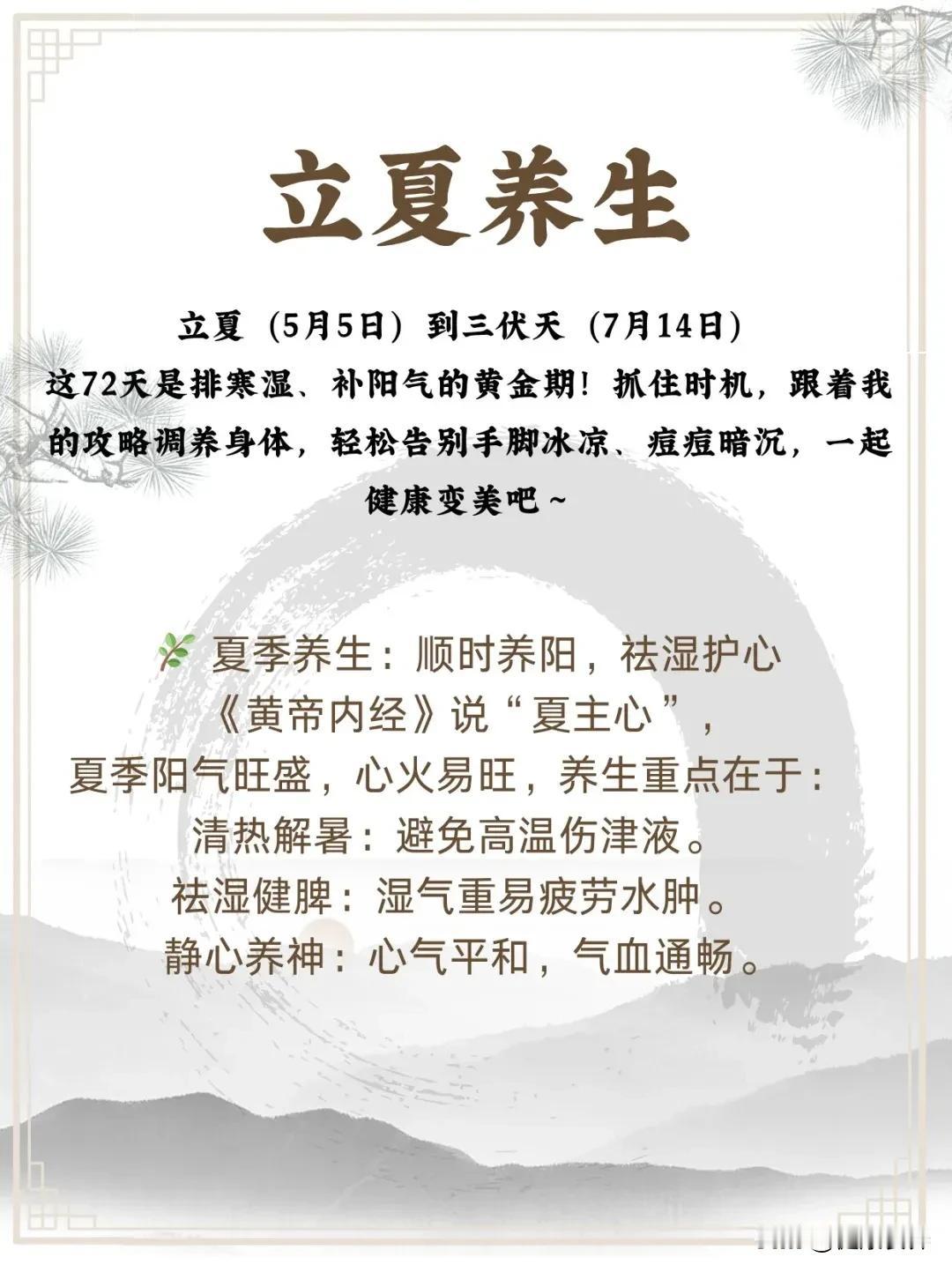 立夏养生|坚持72天赶走一年寒湿❄
夏天到啦！从立夏（5月5日）到三伏天（7月1