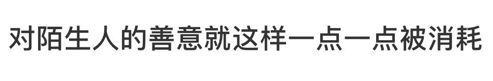 对陌生人的善意就这样一点—点被消耗 