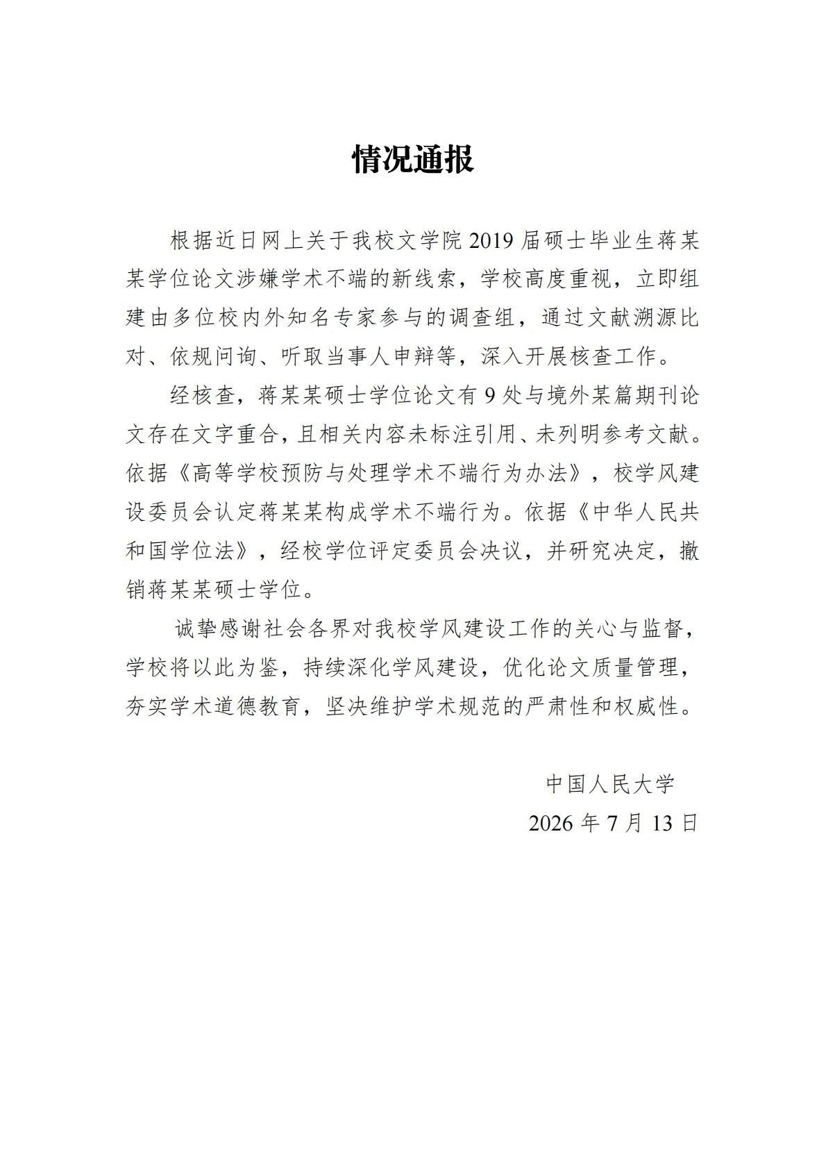 学术不端，零容忍不能止于“解聘撤学位”！
人民大学、西北大学通报处理蒋某某和贾某