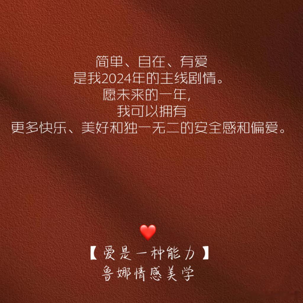 #明年一定是个好年##新年快乐##新年##新年愿望##跨年# 2024，要来了。