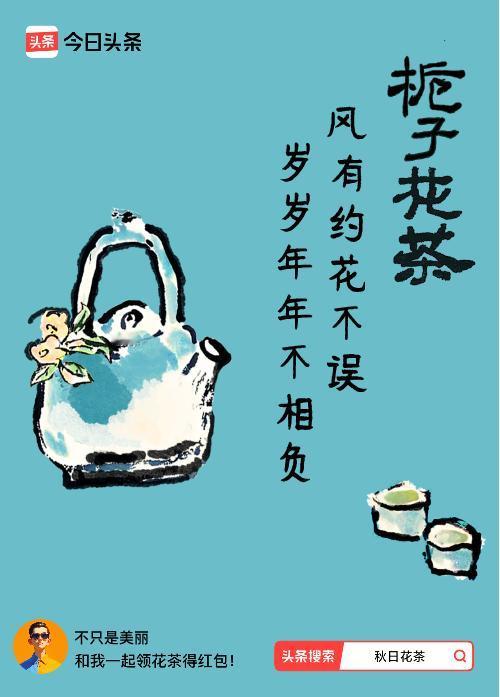 秋日领花茶我领到了秋日限定花茶：风有约花不误，岁岁年年不相负，戳这里👉快来领取