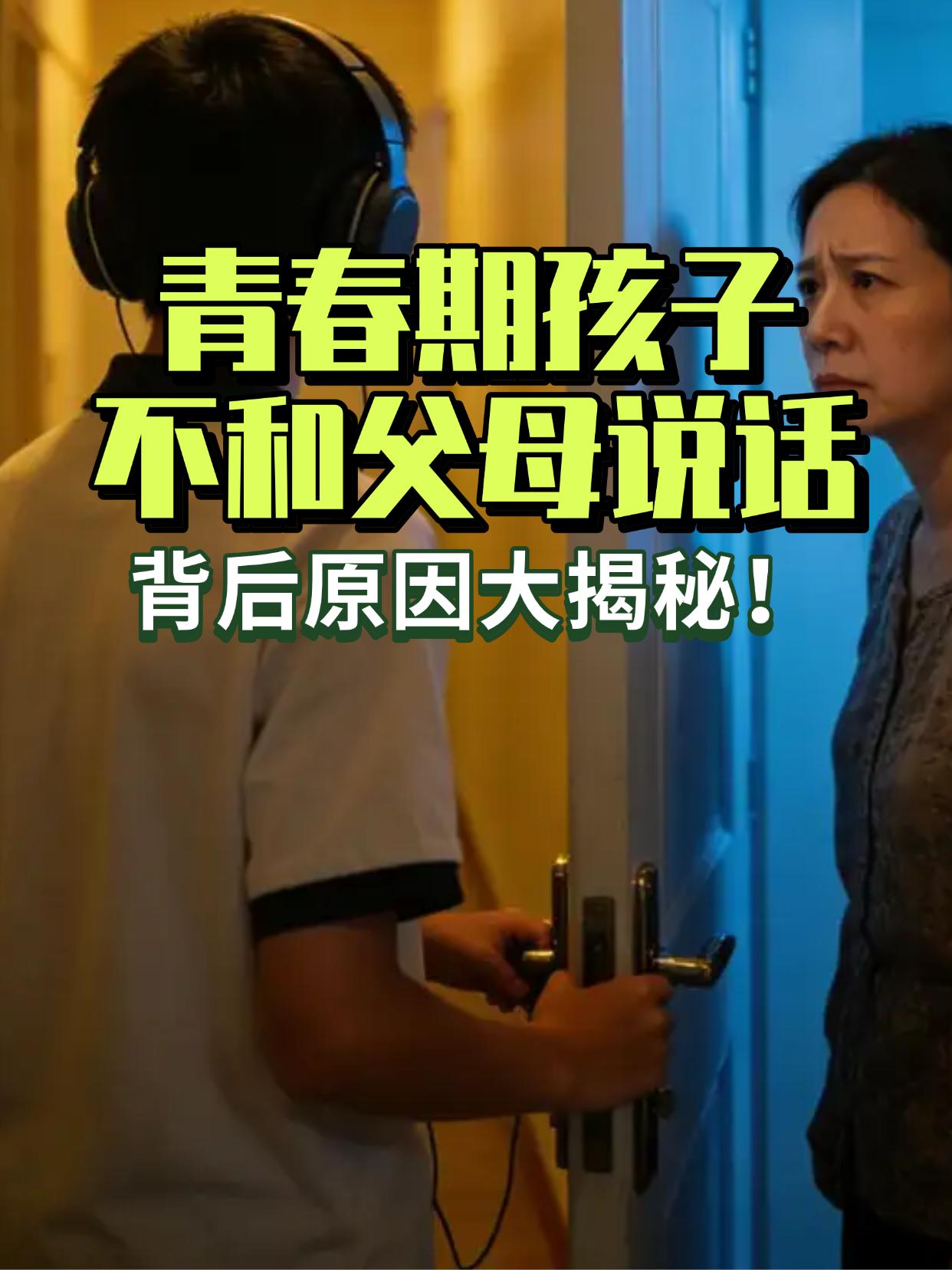 “我家孩子初二，突然不跟我说话了” 背后原因大揭秘
孩子步入初中后，好似换了个人