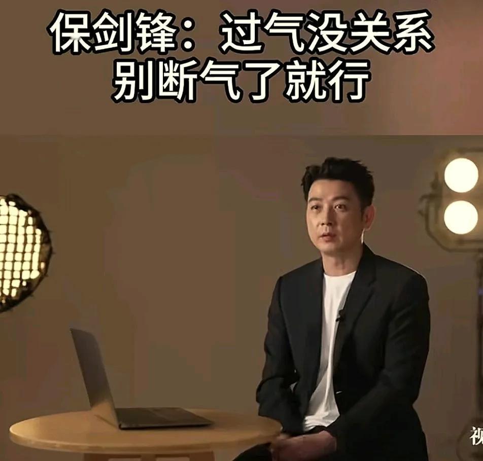 演员保剑锋接受采访时说，过气不重要，别断气就好。人无百日好，花无百日红。一直盛开