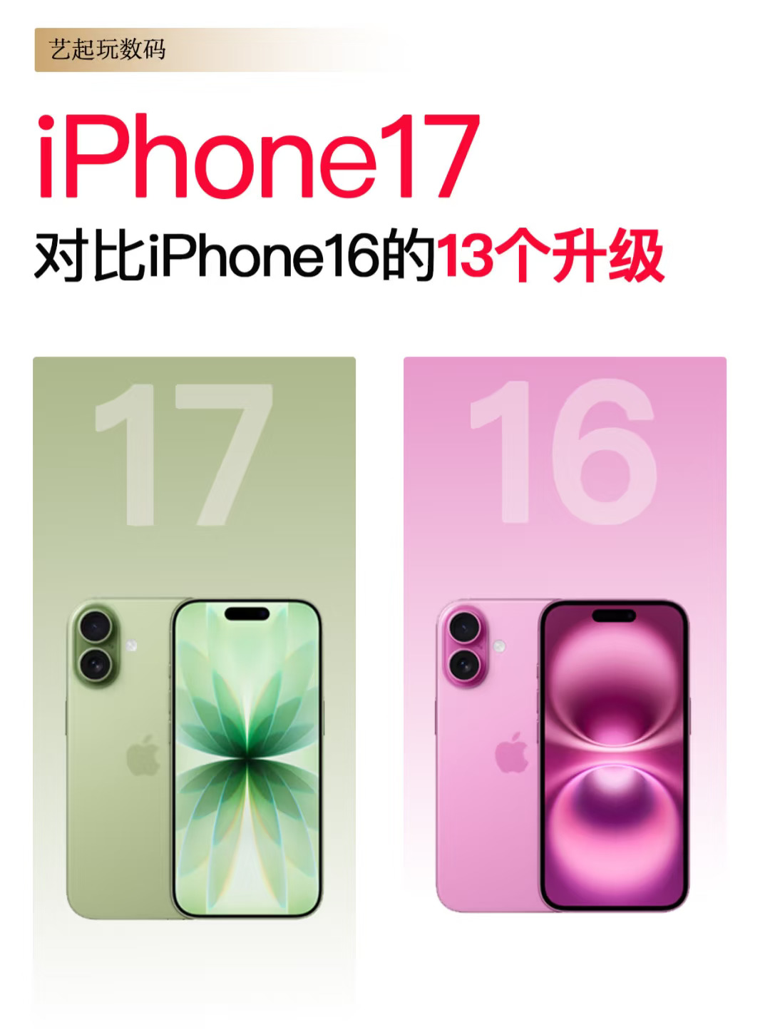 iPhone17对比16的13大升级，牙膏挤爆了！