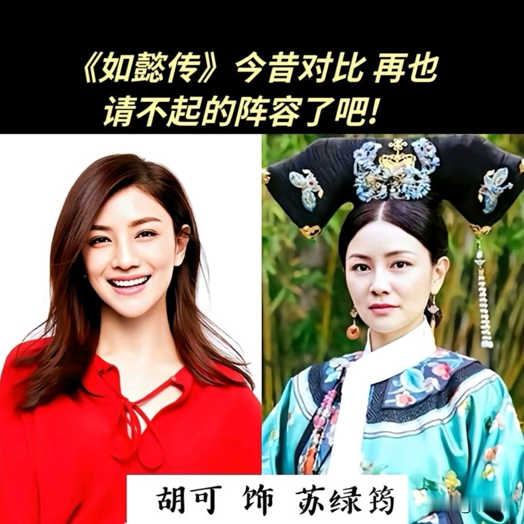 18位“如懿传”演员 今昔对比娱乐圈