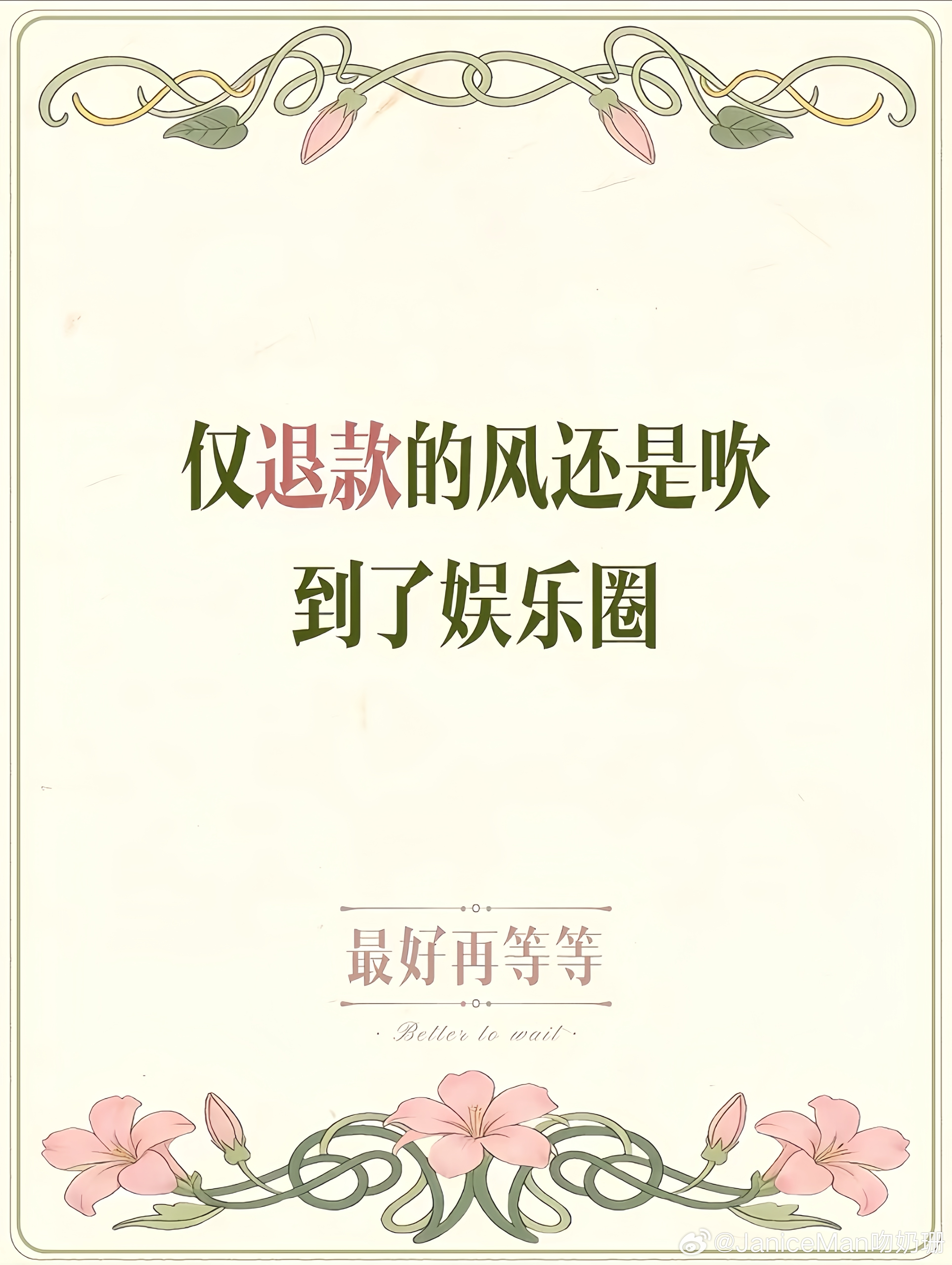 仅退款的风终于吹到了影视界如果我有85亿，而我的心肝只要五千万的话，那我觉得我赚
