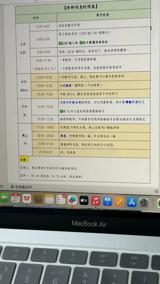 发现一个很舒服又能学很多的考研作息表