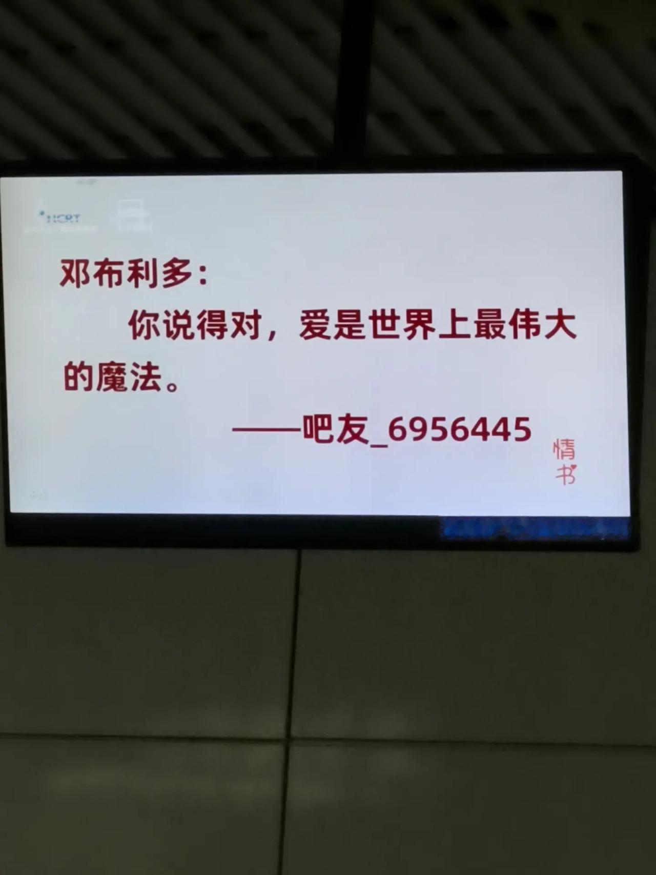 爱是世界上最伟大的魔法。杭州地铁