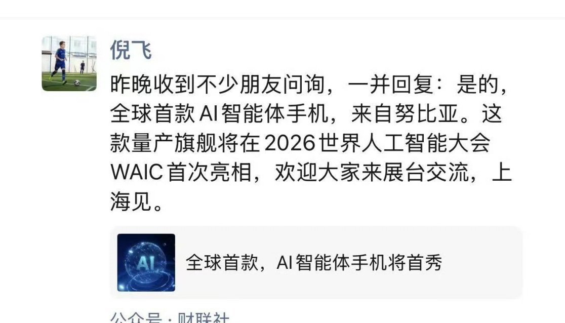 前两天倪飞总朋友圈正式确认全球首款AI智能体手机量产旗舰版将亮相WAIC上海展会