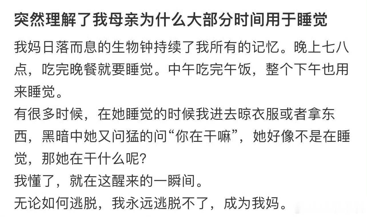 突然理解了我母亲为什么大部分时间用于睡觉 