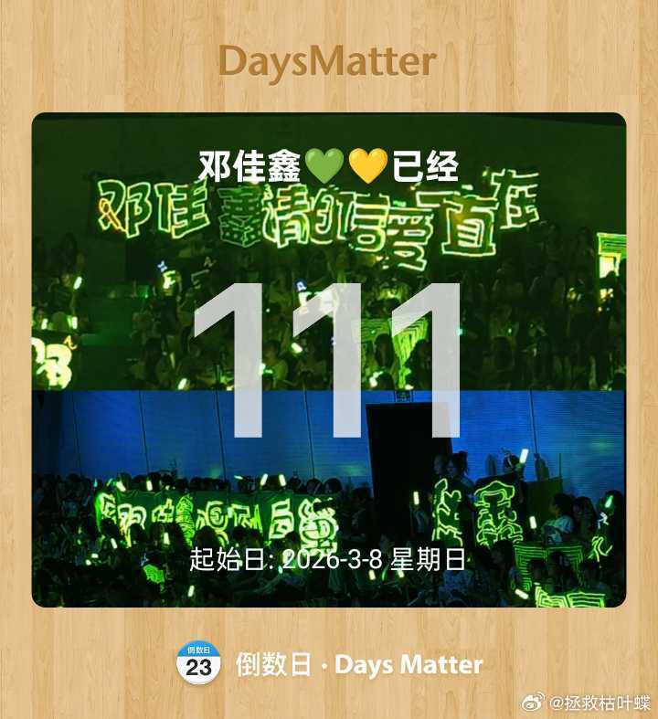 错过了一百天，那就过一下111天吧> <