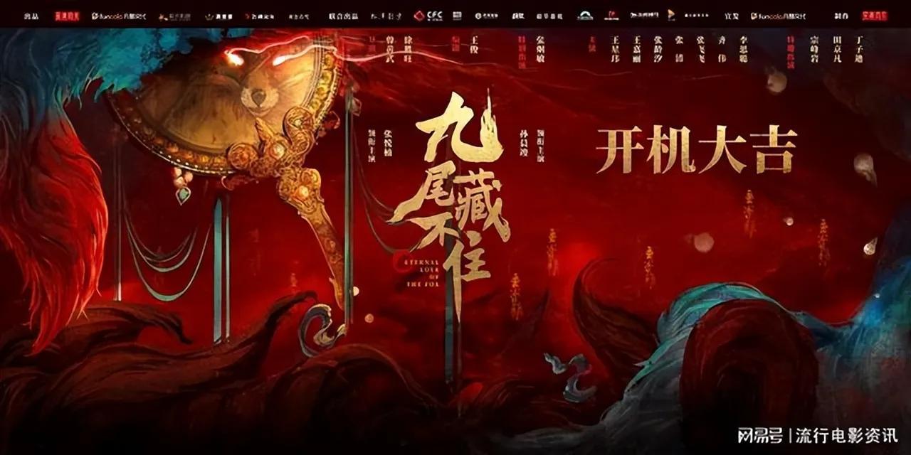 网剧《九尾藏不住》4 月 23 日横店开机，是“奇妙爱情剧系列”第三部，讲述小县