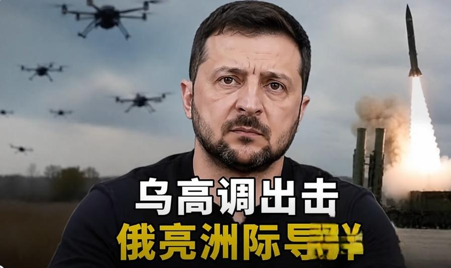 【泽连斯基设定每天1000架无人机打击俄罗斯目标】
        面对乌方"每