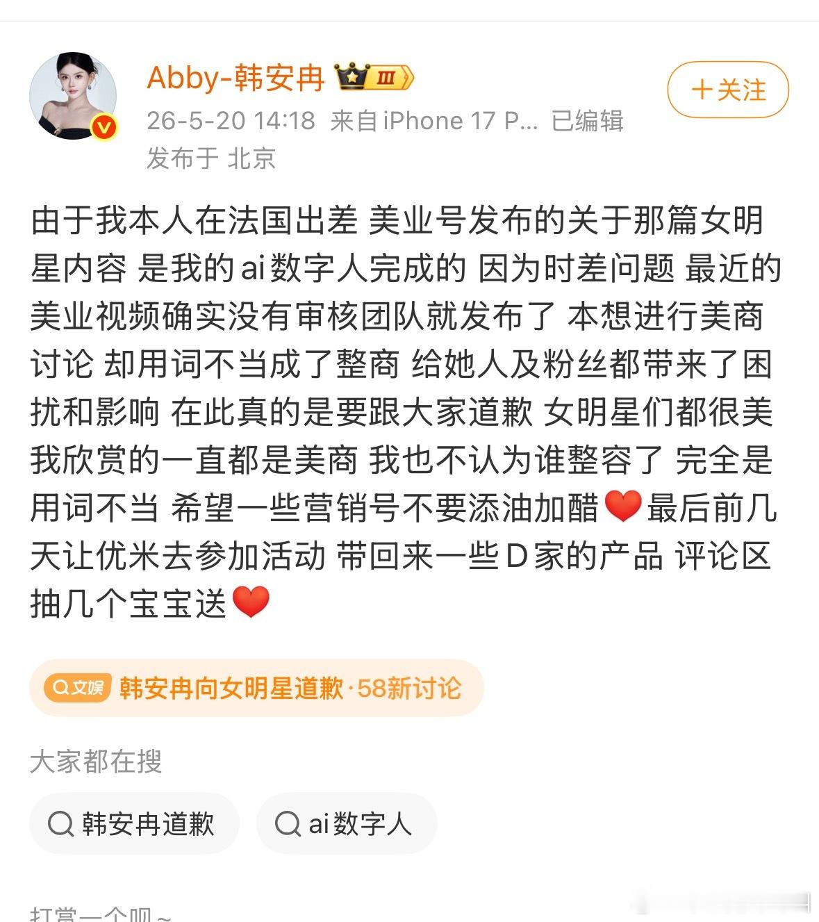 韩安冉道歉了韩安冉向女明星道歉
