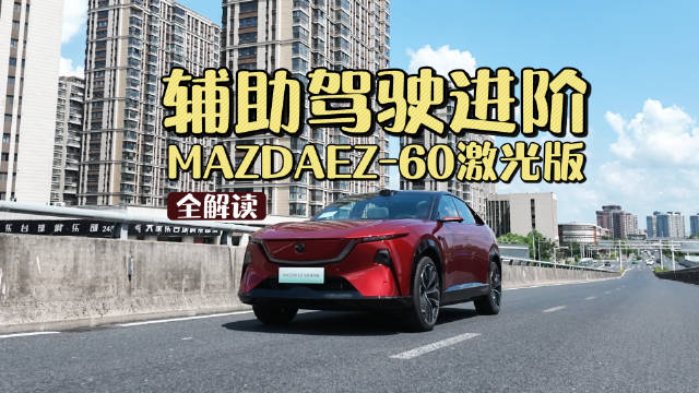 智驾进阶，但底色依然是马自达！保姆级解读长安马自达EZ-60激光版
#智控超安全依然马自达##EZ6