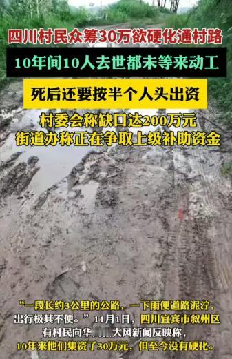 四川宜宾，村民众筹30余万元，准备硬化长约3公里的通村公路，11年过去了，已有十