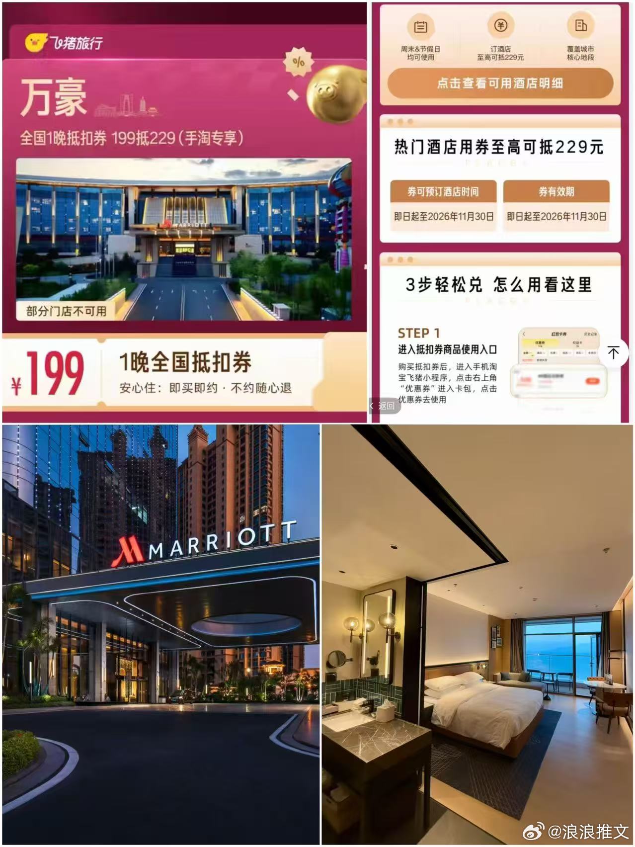 飞猪·万豪酒店1晚💰199各设施都🈶覆盖700+门店房间干净整洁，装修奢华！