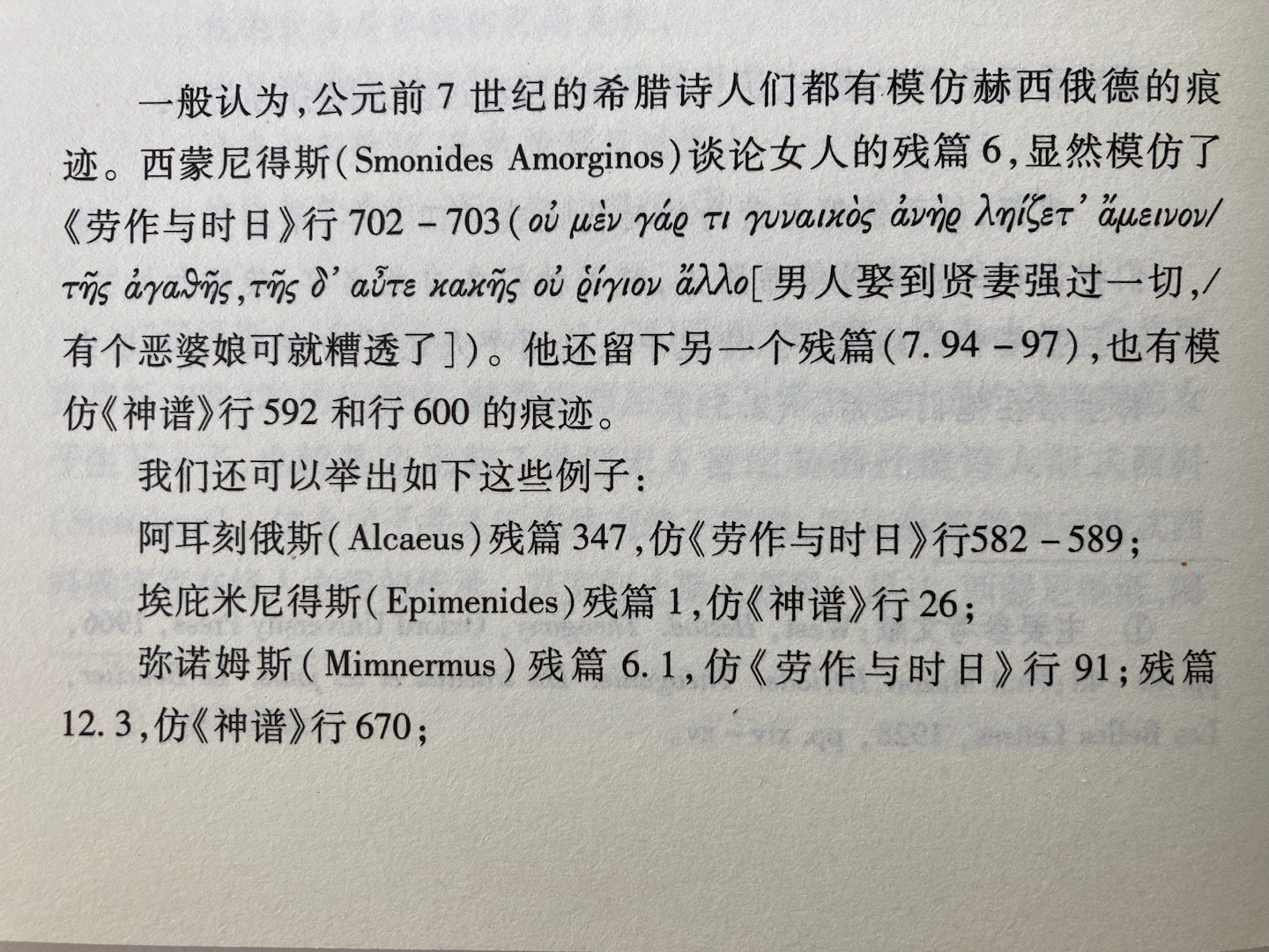 对赫西俄德生活时代的推定（《神谱（笺注本）》） ​​​