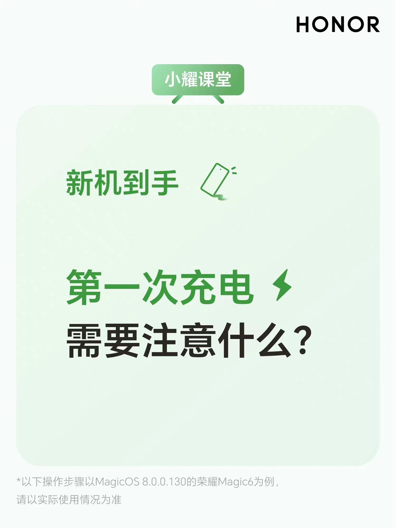 新机到手，第一次充电需要注意哪些？荣耀小课堂教你谨记几要点：

使用原装充电器，