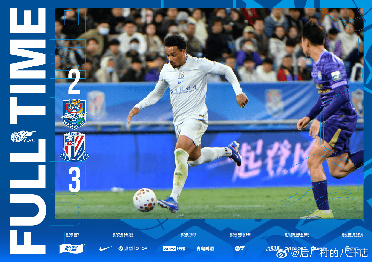 全场比分｜2026怡宝中超联赛第4轮天津津门虎2-3上海申花一起登场  cr：C