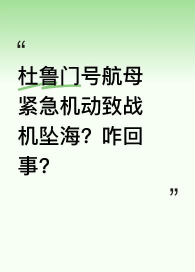 这瓜越啃越有意思。当时杜鲁门号在红海，雷达突然警报，一堆导弹和无人机飞来。舰长估