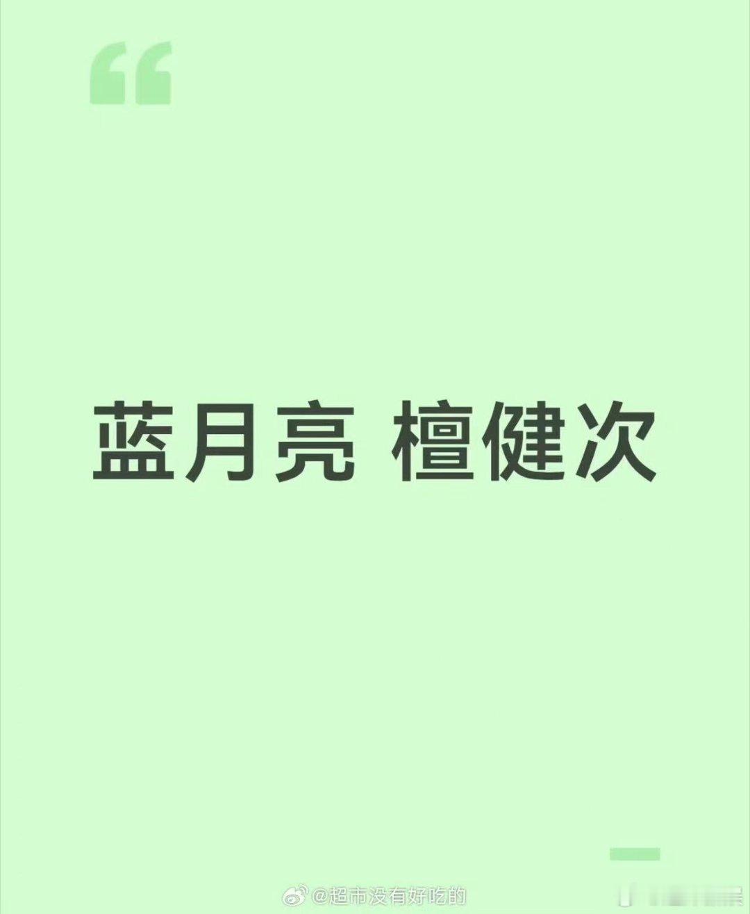 檀健次代言蓝月亮，等官宣，