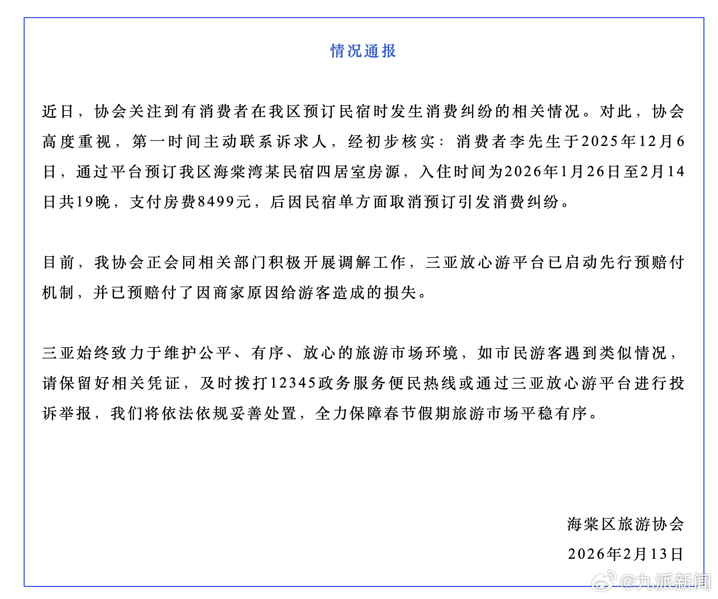 #三亚先行赔付订民宿被毁约旅客#【#三亚通报8499元订民宿被临时毁约#】2月1
