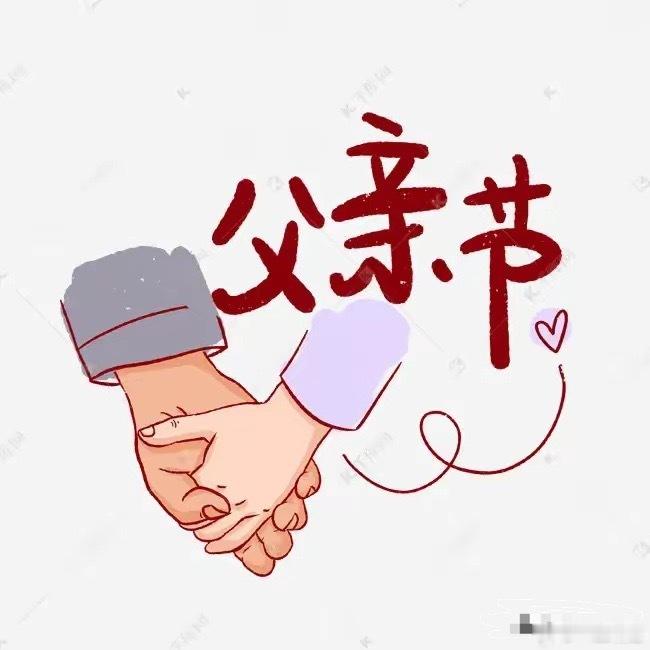 今日父亲节，过的连鬼节都不如，鬼节起码还烧两张纸，这父亲节过的是一点动静都没有，