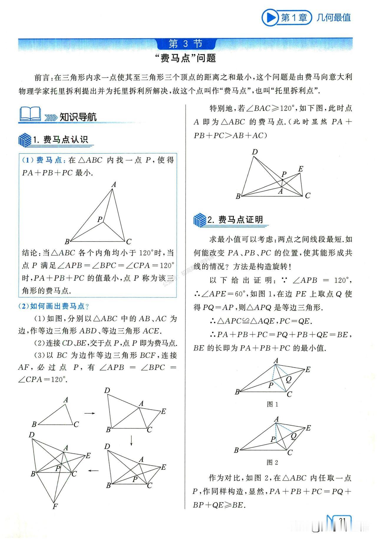 1、费马点
2、构造辅助圆
中考数学必备模型