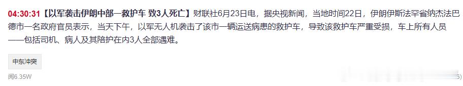【以军袭击伊朗中部一救护车 致3人死亡】财联社6月23日电，据央视新闻，当地时间