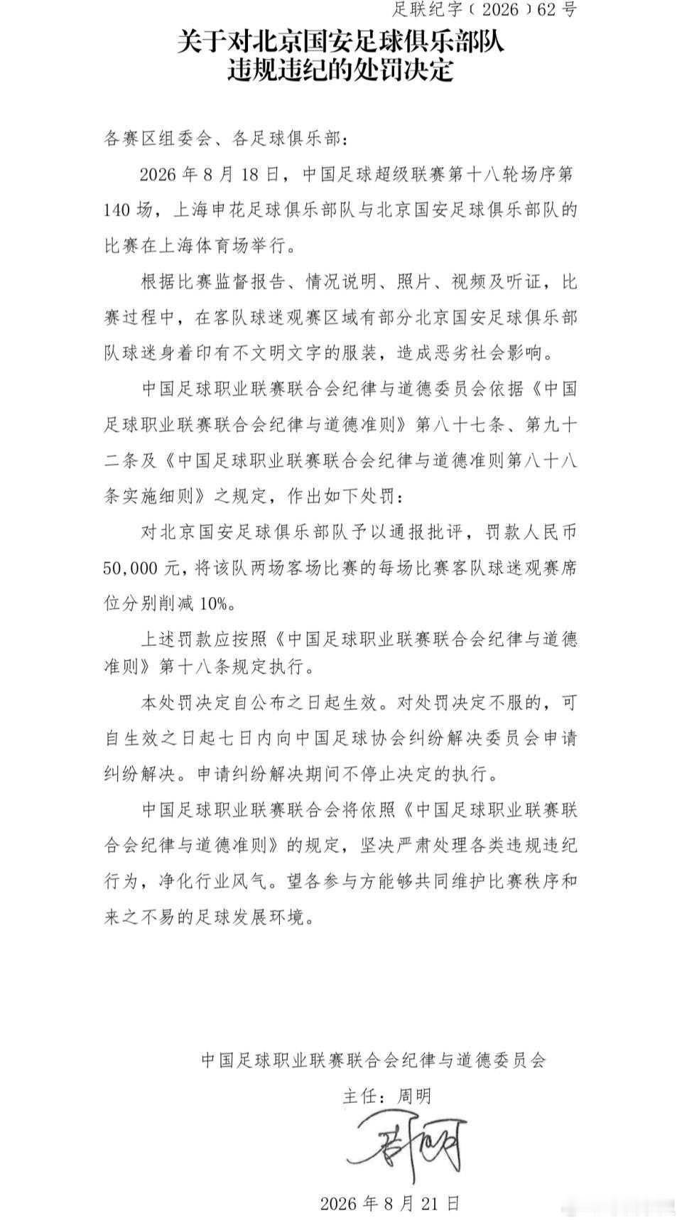 中足联处罚公告京沪大战：小球迷被围攻事件罚单落地！申花主场遭通报批评，国安被罚5