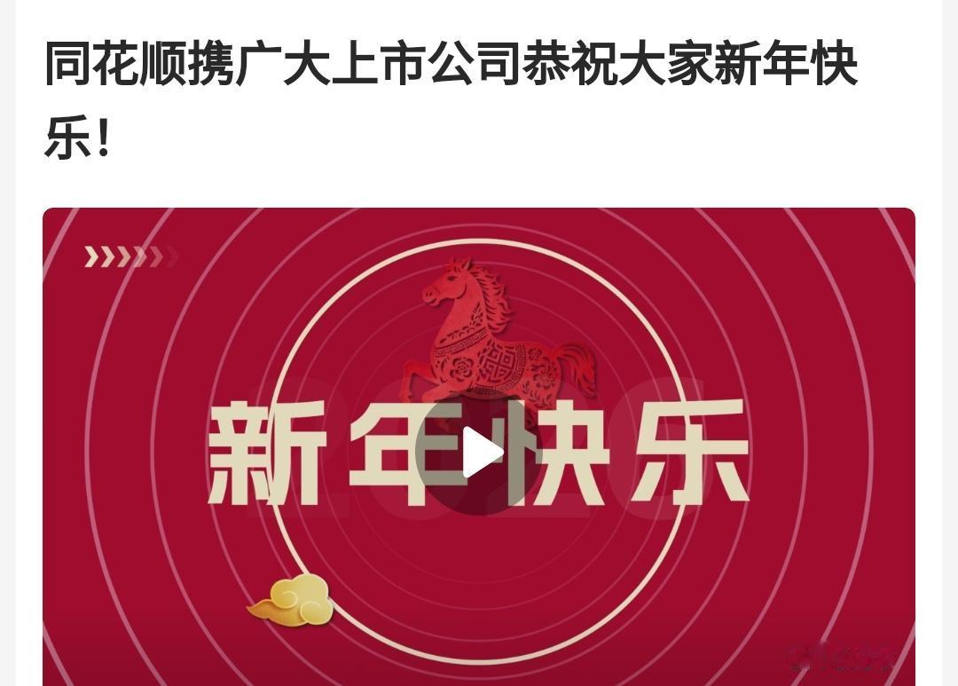 新年伊始，A股收盘最后一天。
同花顺携广大上市公司，恭祝广大散户新年快乐。
长达