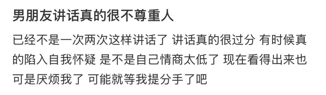 男朋友讲话真的很不尊重人 ​​​