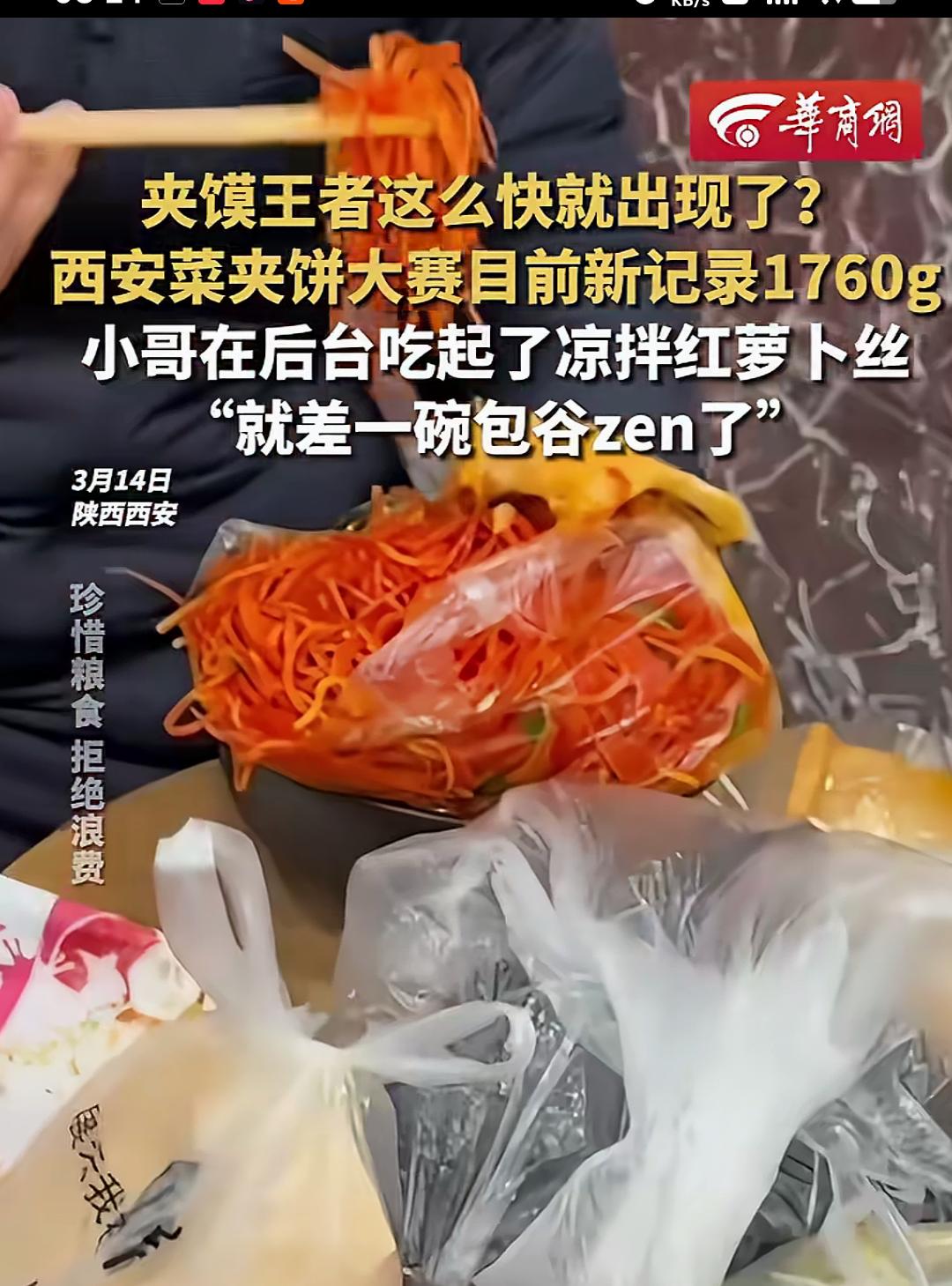 夹馍王者这么快就出现了？西安菜夹饼大赛新纪录1760q，这个数字听起来就像是一个