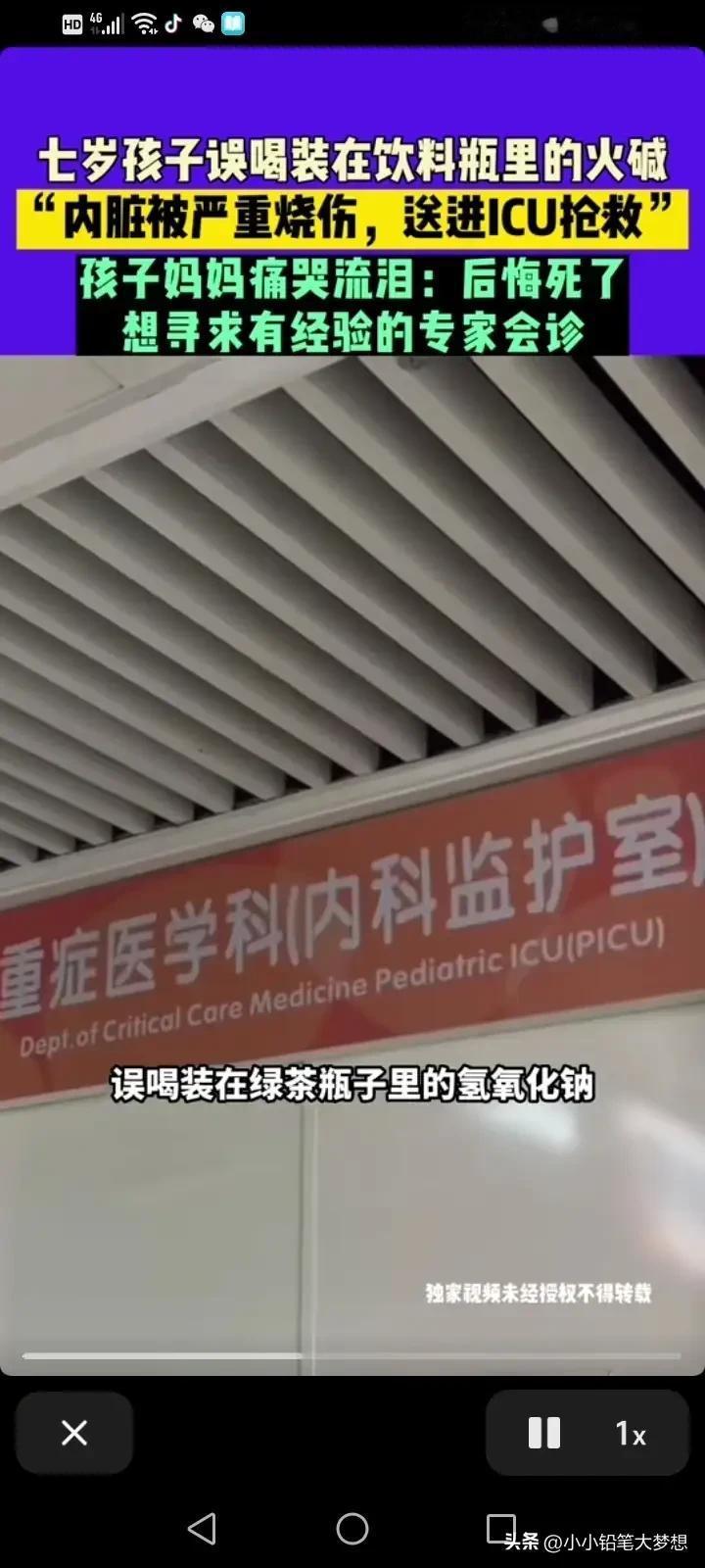 一个七岁的男孩误喝了放在绿茶瓶中的火碱，现在命悬一线，住在ICU，家长后悔死了，
