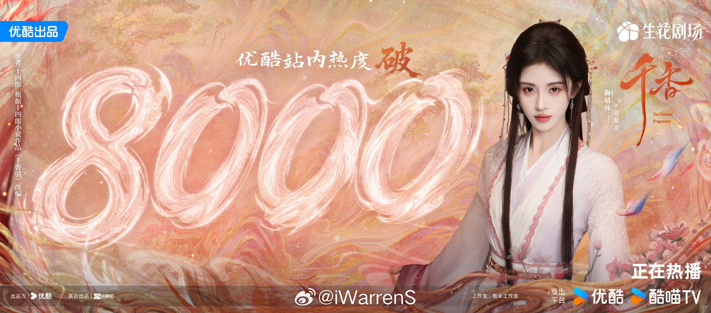宋威龙鞠婧祎千香优酷热度破8000了，这热度走势就是爆剧的走势呀！🔥（按姓氏笔