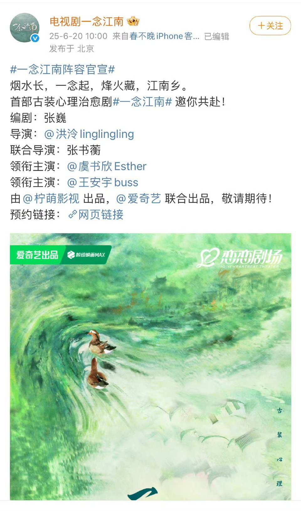 虞书欣、王安宇《一念江南》官宣编剧：张巍（梦华录、一念关山）导演：洪泠（田耕纪、