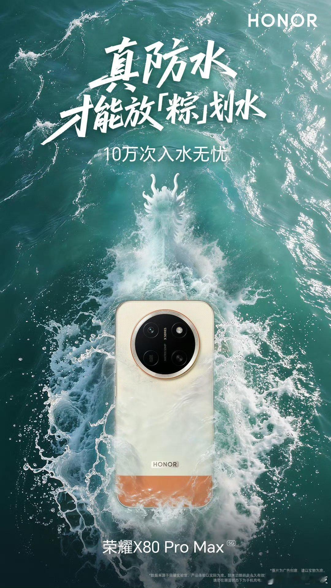真防水，才能放「粽」划水。荣耀X80ProMax这防水宣传图片做的是真好马上就要