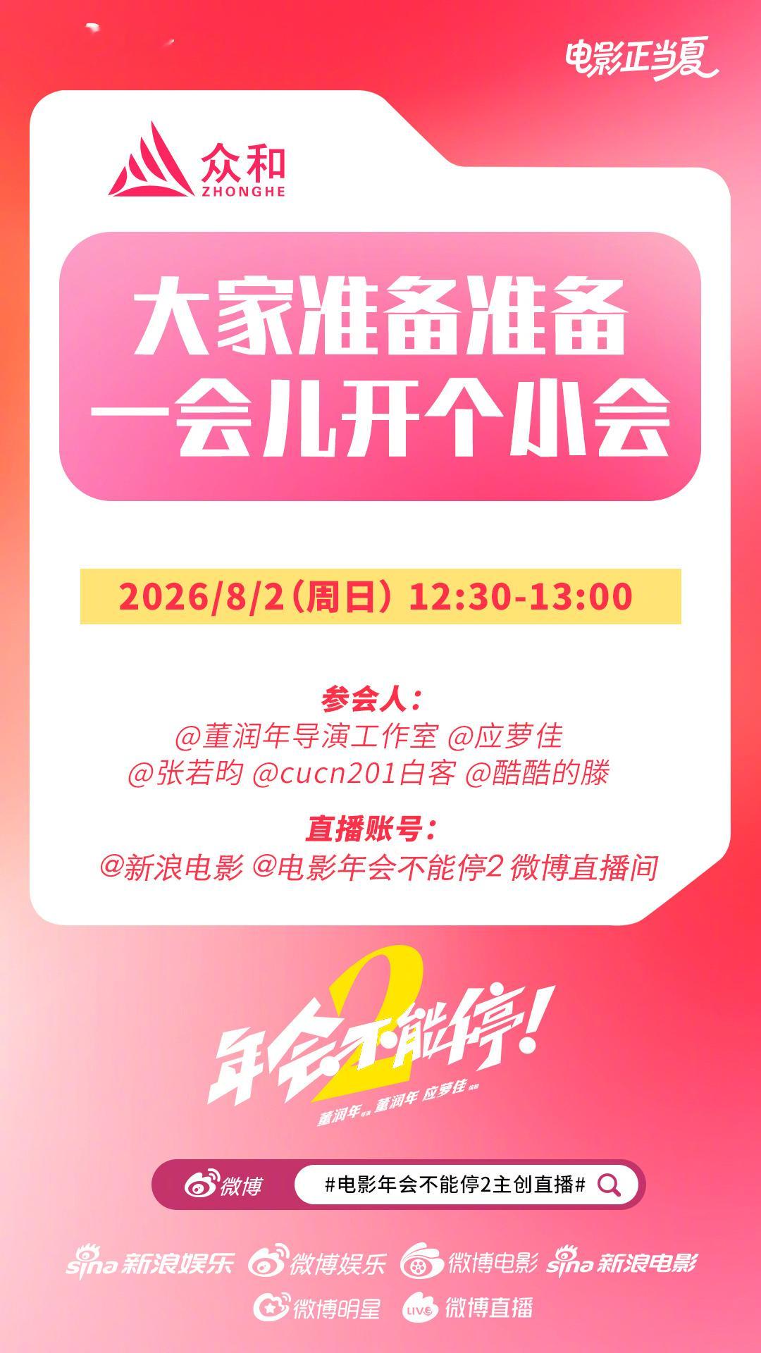 电影年会不能2主创直播大片驾到会议时间：8月2日12:30-13:00参会人：董