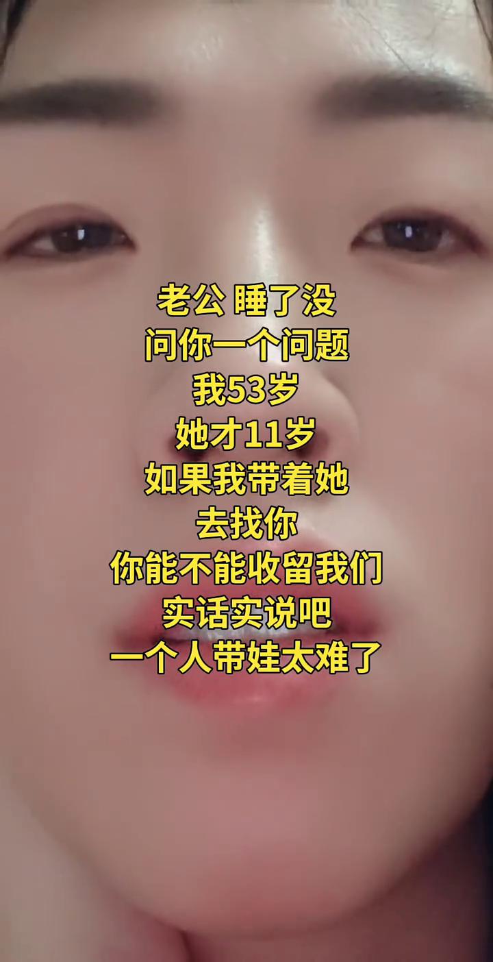 老公睡了没？问你一个问题，我53岁，她才11岁，如果我带着她去找你，你能不能收留