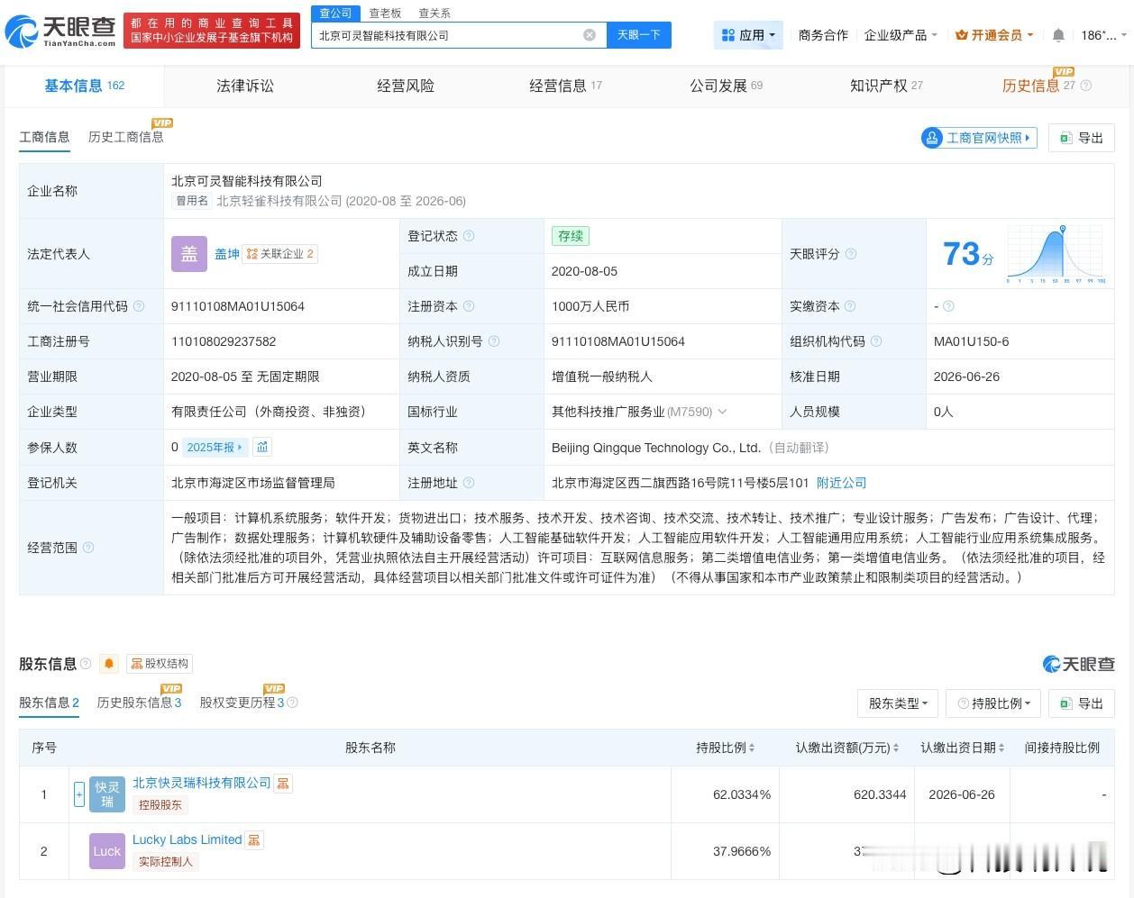 【程一笑任职轻雀科技董事长 程一笑任北京可灵智能科技董事长】
天眼查App显示，