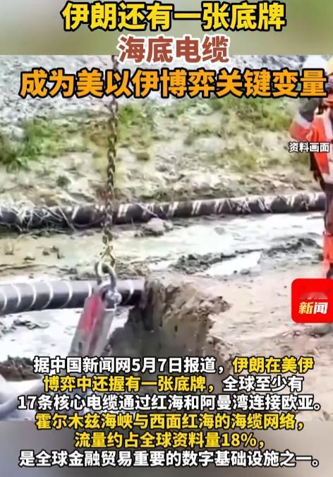 据中国新闻网5月7日报道，伊朗在美伊博弈中还握有一张底牌，全球至少有17条核心电
