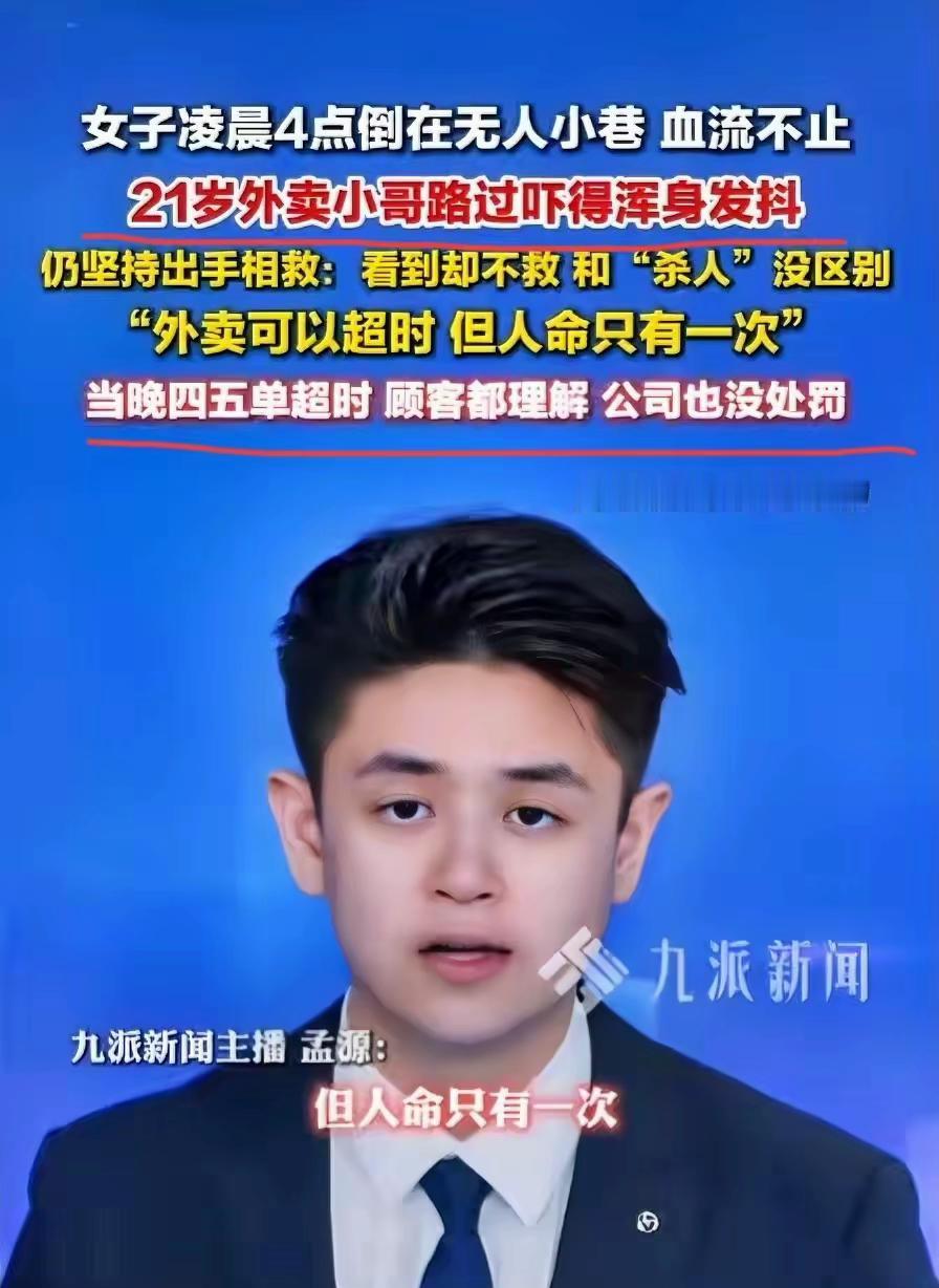 近日！安徽池州，一名21岁的外卖小哥，在凌晨4点发现一名女子倒在巷子里，血流不止