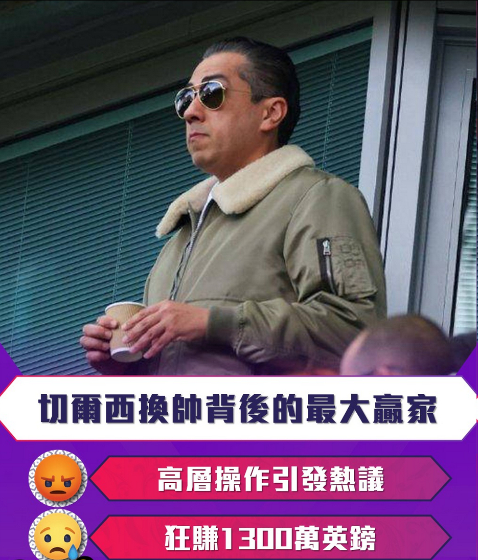 狂赚1300万英镑！切尔西换帅背后的最大赢家与高层操作引发热议谁也未曾料到，切尔