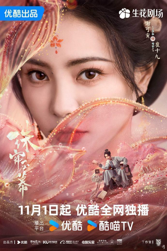 #珠帘玉幕特别主演谢可寅##谢可寅杀进古装赛道了# ​《珠帘玉幕》的谢可寅，以特