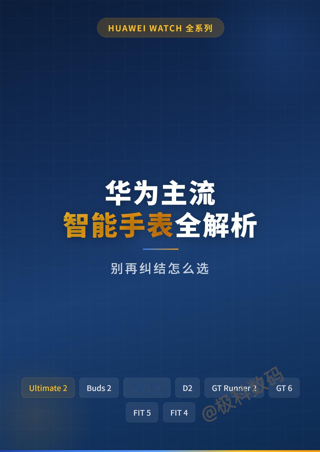 华为主流智能手表选购解析：新款WATCH Buds 2、WATCH 5、D2、W